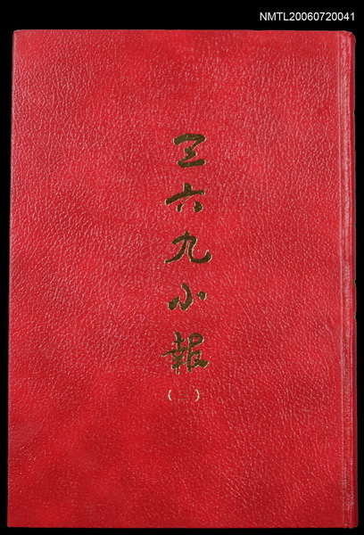 主要名稱：三六九小報（三）（復刻本）圖檔，第1張，共1張