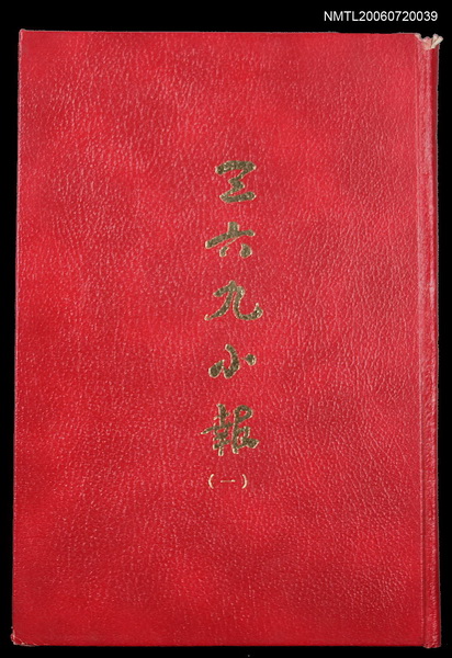 主要名稱：三六九小報（一）（復刻本）圖檔，第1張，共1張