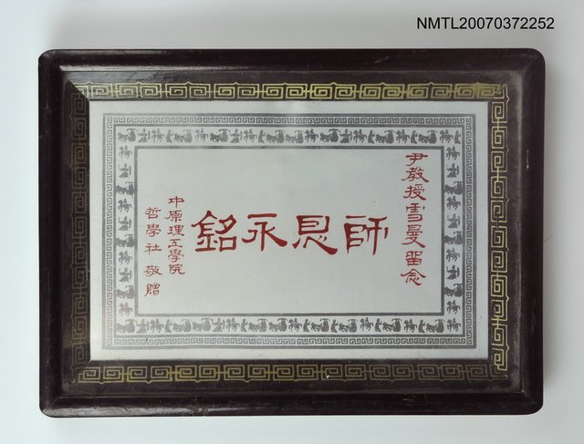 主要名稱：師恩永銘圖檔，第1張，共1張