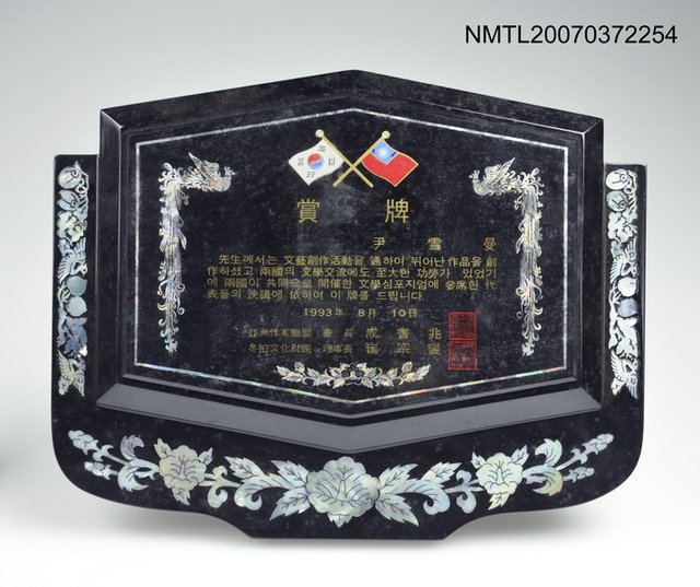 主要名稱：亞洲作家聯盟給尹雪曼賞牌圖檔，第1張，共2張