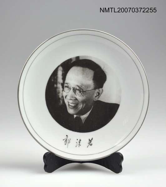 主要名稱：郭沫若人像磁器碟子圖檔，第1張，共3張