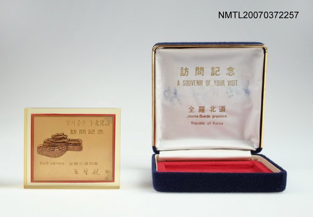 主要名稱：大韓民國全北建設訪問記念圖檔，第1張，共2張