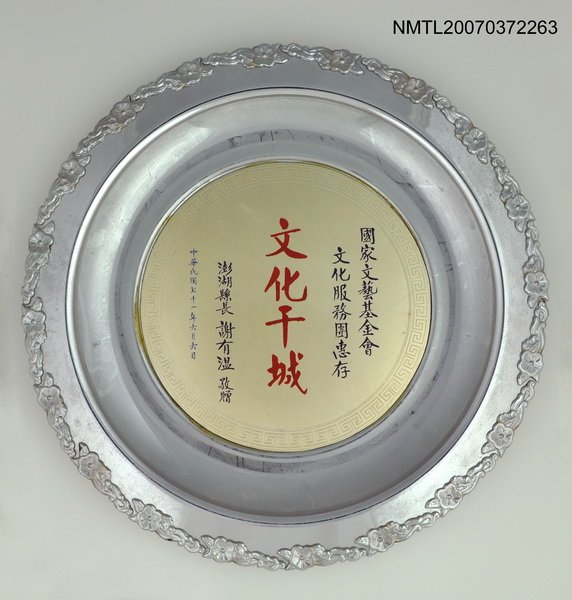 主要名稱：澎湖縣長謝有溫給尹雪曼金獎盤圖檔，第1張，共1張