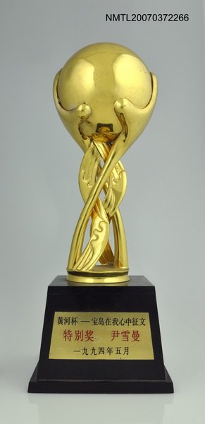 主要名稱：黃河杯—寶島在我心中徵文（特別獎）圖檔，第1張，共1張