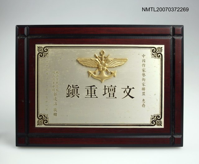 主要名稱：政治作戰學校給尹雪曼獎牌（文壇重鎮）圖檔，第1張，共2張