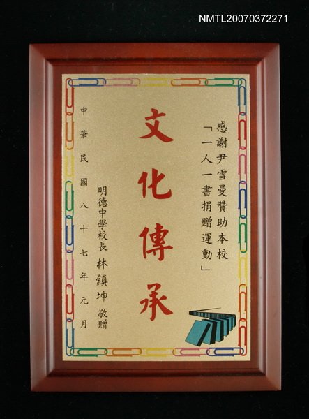 主要名稱：明德中學給尹雪曼感謝牌匾圖檔，第1張，共1張