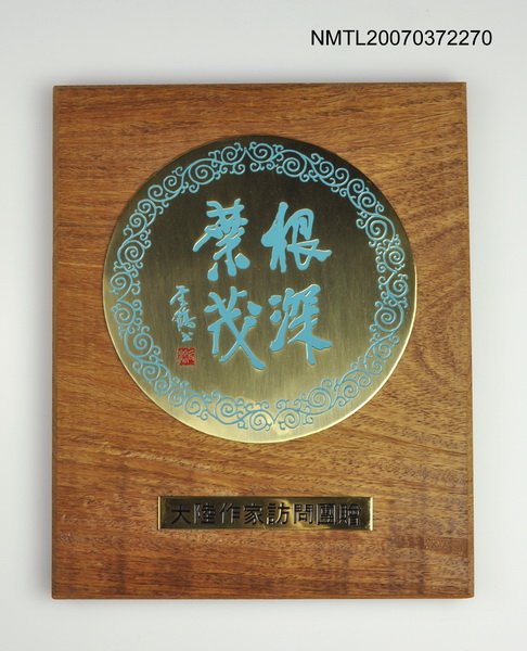 主要名稱：大陸作家訪問團給尹雪曼紀念牌圖檔，第1張，共2張