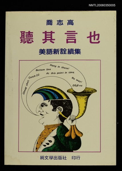 主要名稱：聽其言也 美語新詮續集圖檔，第1張，共1張