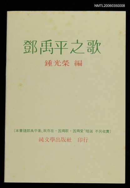 主要名稱：鄧禹平之歌圖檔，第1張，共1張