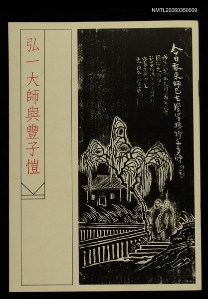 主要名稱：弘一大師與豐子愷圖檔，第1張，共1張