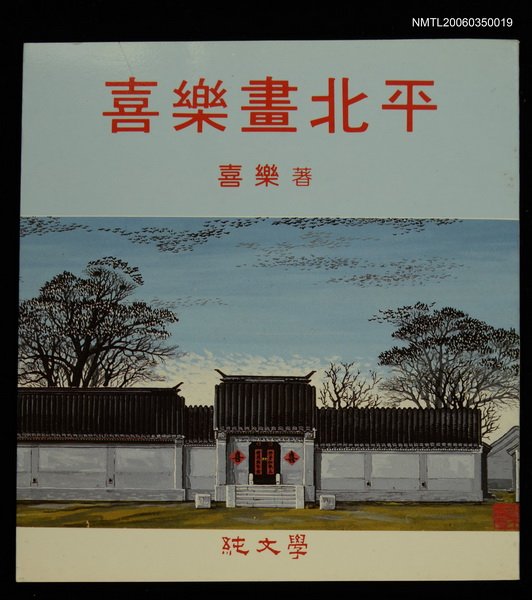 主要名稱：喜樂畫北平圖檔，第1張，共1張