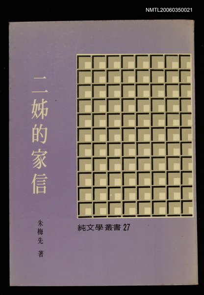 主要名稱：二姐的家信圖檔，第1張，共1張