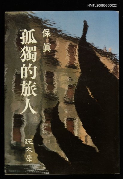 主要名稱：孤獨的旅人圖檔，第1張，共1張