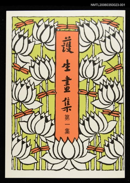 主要名稱：護生畫集1集圖檔，第2張，共2張