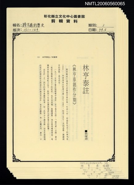 主要名稱：林亨泰註《林亨泰創作分期》（影本）/封面題名：跨不過的歷史圖檔，第1張，共1張
