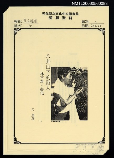 主要標題：八卦山下的詩人—林亨泰．彰化（影本）圖檔，第1張，共1張