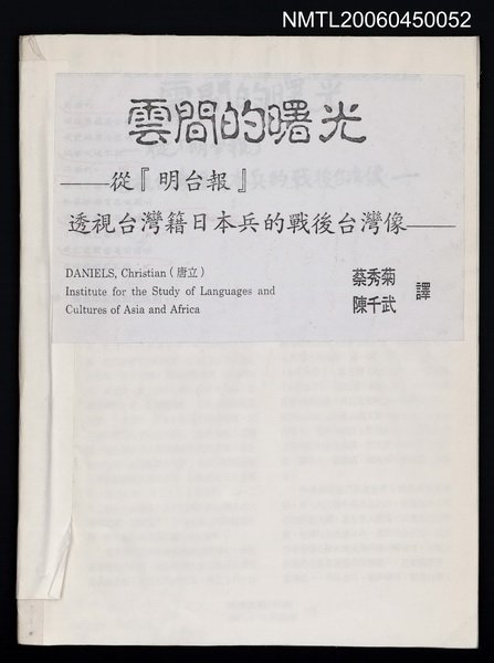 期刊名稱：臺灣文藝157期/主要名稱：雲間の曙光—從「明台報」透視台灣籍日本兵的戰後台灣像（抽印本）圖檔，第1張，共1張