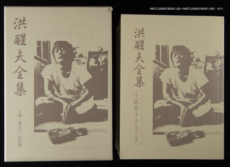 主要名稱：洪醒夫全集-小說卷1圖檔，第1張，共2張