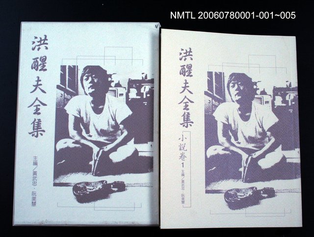 主要名稱：洪醒夫全集-小說卷1圖檔，第2張，共2張