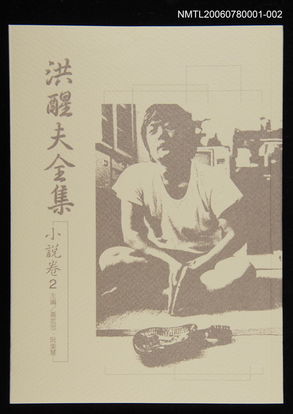 主要名稱：洪醒夫全集-小說卷2圖檔，第1張，共2張