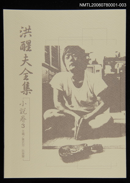 主要名稱：洪醒夫全集-小說卷3圖檔，第1張，共2張