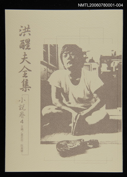 主要名稱：洪醒夫全集-小說卷4圖檔，第1張，共2張