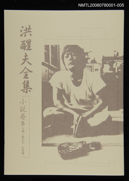 主要名稱：洪醒夫全集-小說卷5圖檔，第1張，共2張