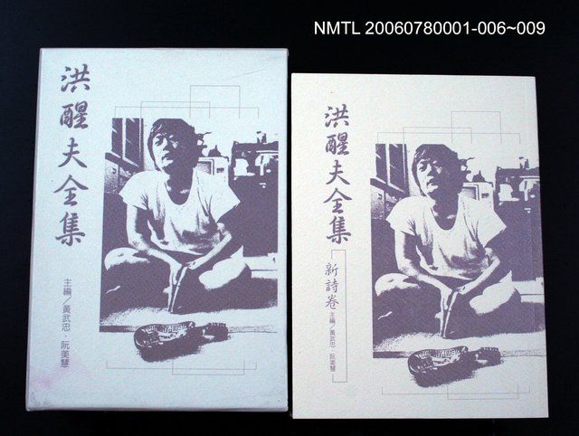 主要名稱：洪醒夫全集-新詩卷圖檔，第2張，共3張