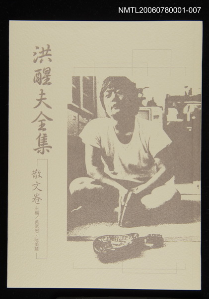 主要名稱：洪醒夫全集-散文卷圖檔，第1張，共2張