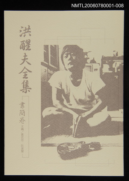 主要名稱：洪醒夫全集-書簡卷圖檔，第1張，共2張