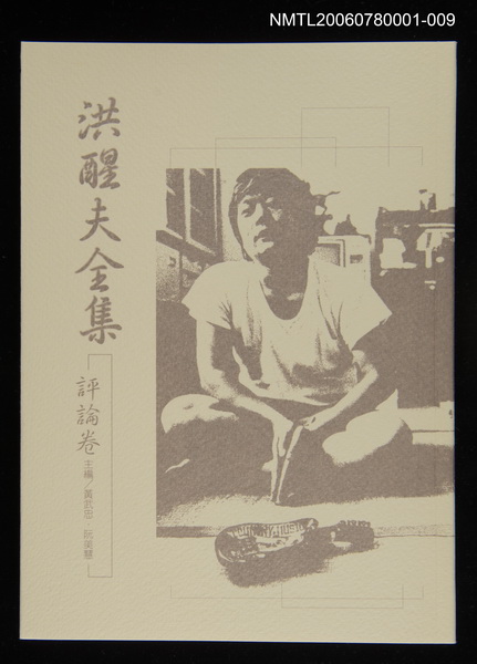 主要名稱：洪醒夫全集-評論卷圖檔，第1張，共2張