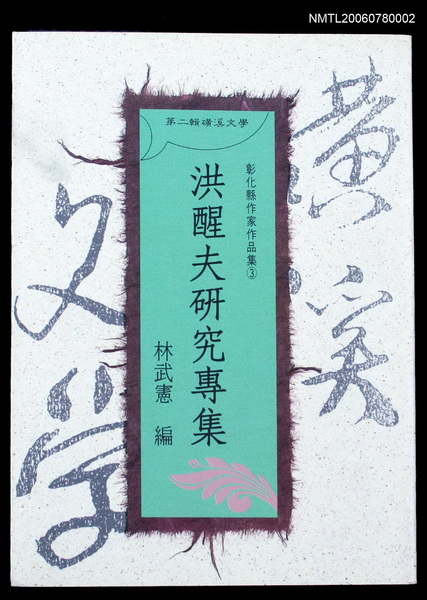 主要名稱：洪醒夫研究專集圖檔，第1張，共2張