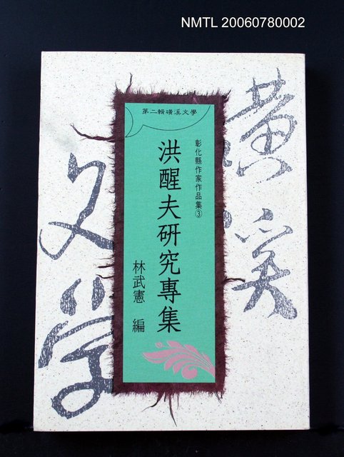 主要名稱：洪醒夫研究專集圖檔，第2張，共2張