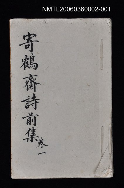 主要名稱：寄鶴齋詩草乙未以前謔蹻集（卷1）圖檔，第1張，共35張