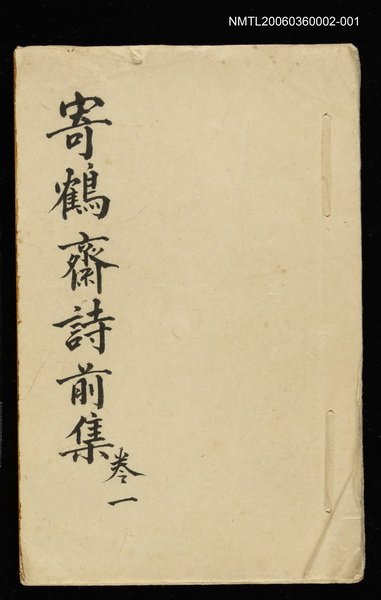 主要名稱：寄鶴齋詩草乙未以前謔蹻集（卷1）圖檔，第35張，共35張