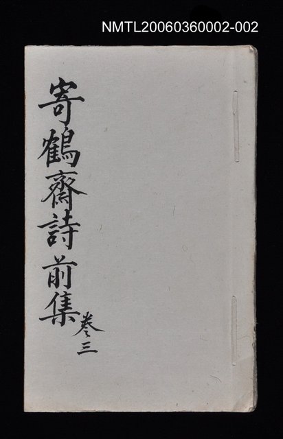 主要名稱：寄鶴齋詩草乙未以前謔蹻集（卷3）圖檔，第1張，共37張