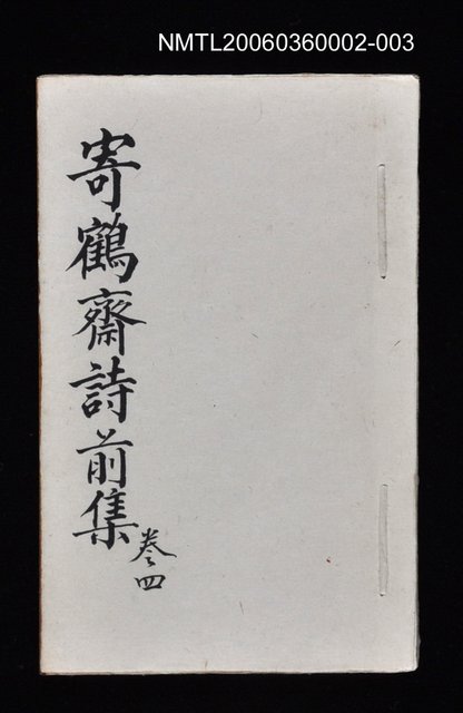 主要名稱：寄鶴齋詩草乙未以前謔蹻集（卷4）圖檔，第1張，共35張