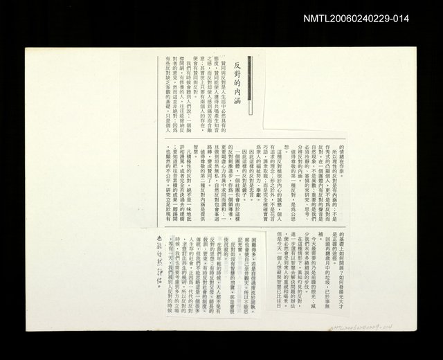 主要名稱：邵僩的剪貼資料：反對的內涵〈影本〉圖檔，第1張，共1張