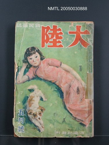 期刊名稱：大陸國民雜誌五月號圖檔，第1張，共1張