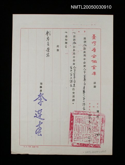 主要名稱：臺灣省合作金庫職員任免通知書（合金總字第0246號）圖檔，第1張，共1張