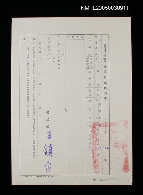 主要名稱：臺灣省合作金庫職員任免通知書（合金總人字第11774號）圖檔，第1張，共1張