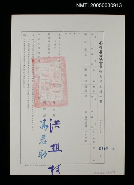 主要名稱：臺灣省合作金庫職員任免通知書（合金總人字第0896號）圖檔，第1張，共1張