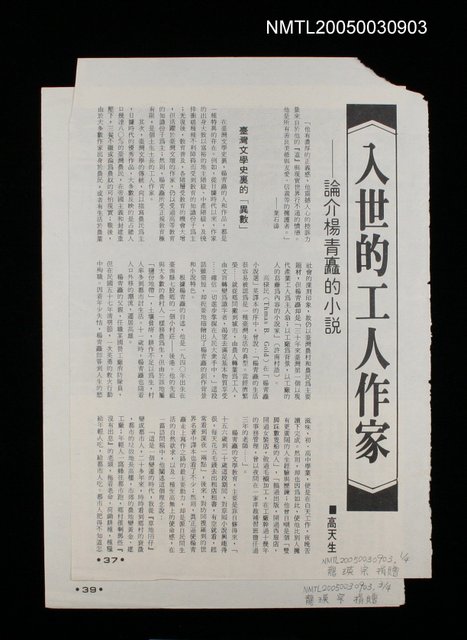 主要名稱：入世的工人作家─論介楊青矗的小說圖檔，第1張，共1張