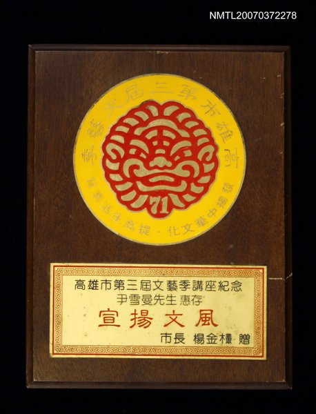 主要名稱：宣揚文風—高雄市第三屆文藝季講座紀念圖檔，第1張，共1張