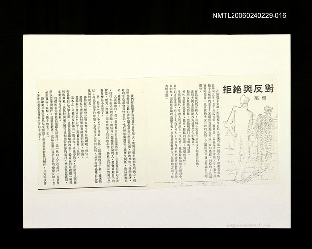主要名稱：邵僩的剪貼資料：拒絕與反對〈影本〉圖檔，第1張，共1張