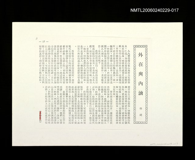 主要名稱：邵僩的剪貼資料：外在與內在〈影本〉圖檔，第1張，共1張