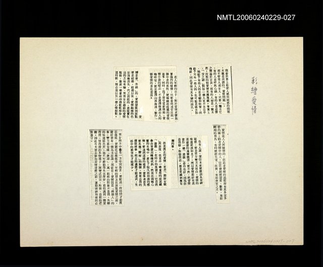 主要名稱：邵僩的剪貼資料：彩繪愛情〈影本〉圖檔，第1張，共1張