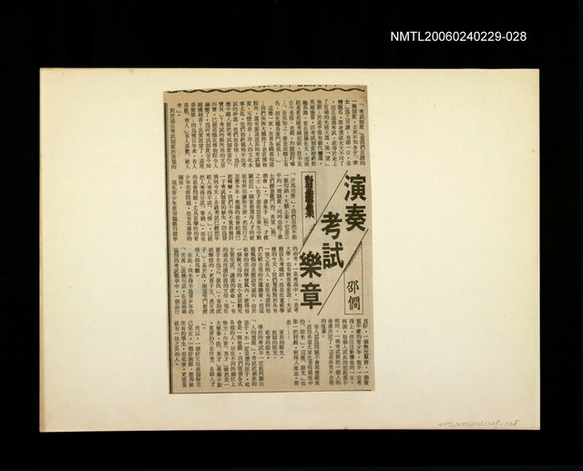 主要標題：邵僩的剪貼資料：演奏考試樂章圖檔，第1張，共1張