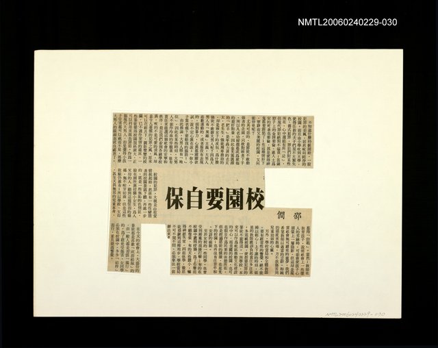 主要標題：邵僩的剪貼資料：校園要自保圖檔，第1張，共1張