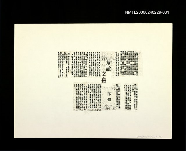 主要名稱：邵僩的剪貼資料：友誼之舟 〈影本〉圖檔，第1張，共1張